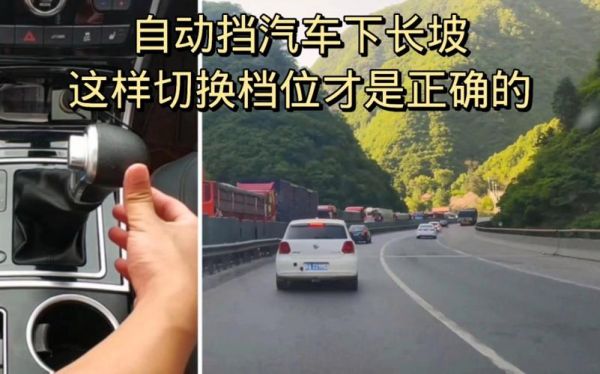 自动档如何下长坡?自动档怎么下长坡-图3 自动档如何下长坡?自动档怎么下长坡-图3