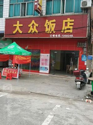 凤溪大众基地（凤桥大众饭店）