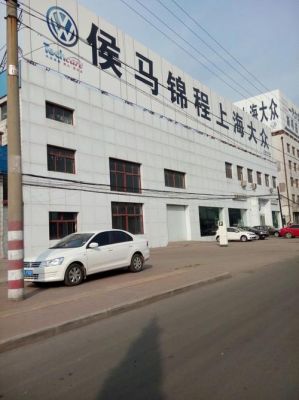 侯马大众(侯马大众4s店电话)-图1 侯马大众(侯马大众4s店电话)-图1