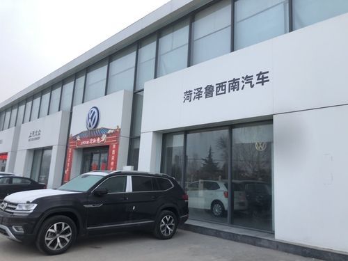 菏泽一汽大众(菏泽上汽大众4s店)-图3 菏泽一汽大众(菏泽上汽大众4s店)-图3