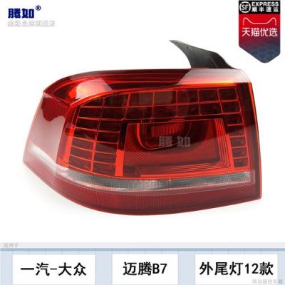 大众迈腾尾灯(大众迈腾尾灯圆的)-图1 大众迈腾尾灯(大众迈腾尾灯圆的)-图1