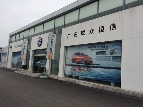 广安大众4s（广安大众4S店）