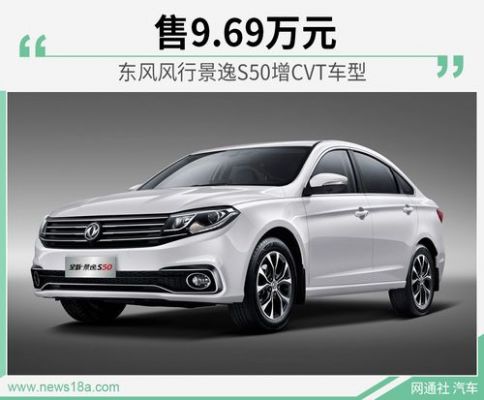东风风行景逸s50是自动挡还是手动挡？景逸s50自动挡