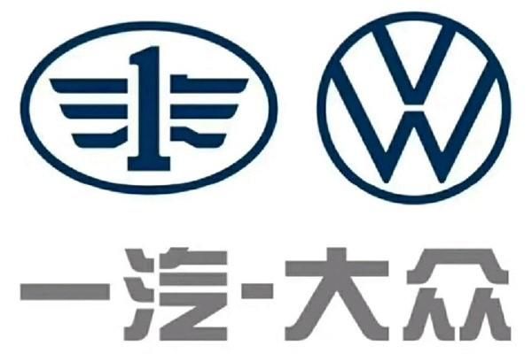 一汽大众标(一汽大众标志)-图3 一汽大众标(一汽大众标志)-图3