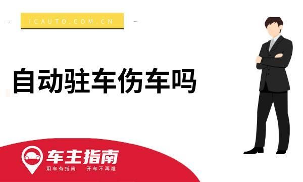 电车自动驻车伤车吗？自动驻车伤车么