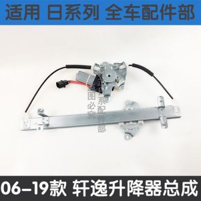 轩逸自动升窗器坏了怎么修？轩逸自动升窗器