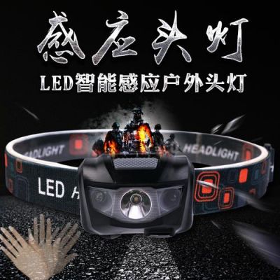 头灯感应开关怎么用?自动头灯怎么用-图2 头灯感应开关怎么用?自动头灯怎么用-图2