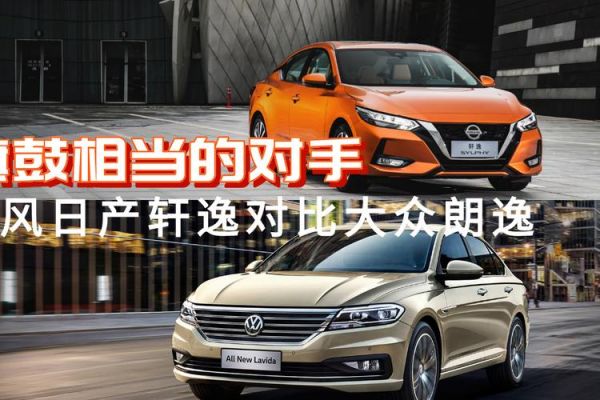 东风日产好还是大众好(大众汽车和东风日产哪个牌子好)-图3 东风日产好还是大众好(大众汽车和东风日产哪个牌子好)-图3