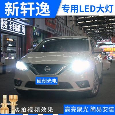 新轩逸近光灯和远光灯是一体的吗?新轩逸有自动大灯吗-图2 新轩逸近光灯和远光灯是一体的吗?新轩逸有自动大灯吗-图2