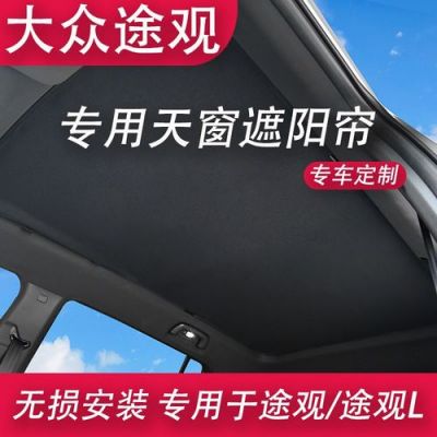 大众途观全景天窗报价（大众途观全景天窗遮阳帘图）