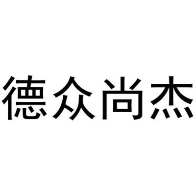 大众德众尚杰（德众尚杰4代测试）