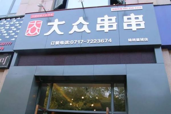 大众店名(适合大众的店名)-图3 大众店名(适合大众的店名)-图3