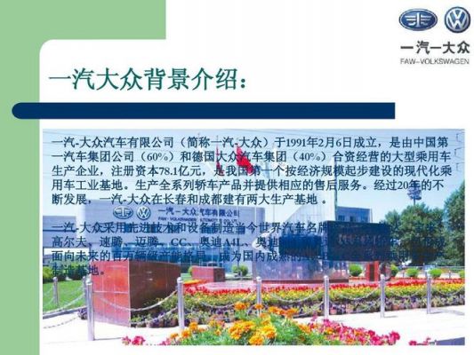 一汽大众资料(了解一汽大众资料)-图2 一汽大众资料(了解一汽大众资料)-图2