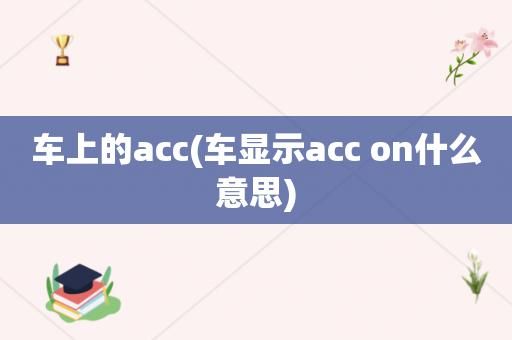 Acc 是什么意思？自动acc驾驶