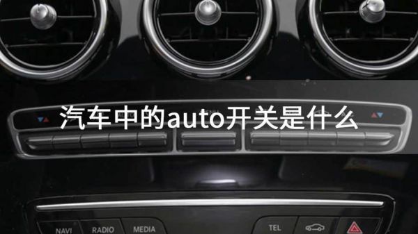 大众auto（大众auto什么按键）