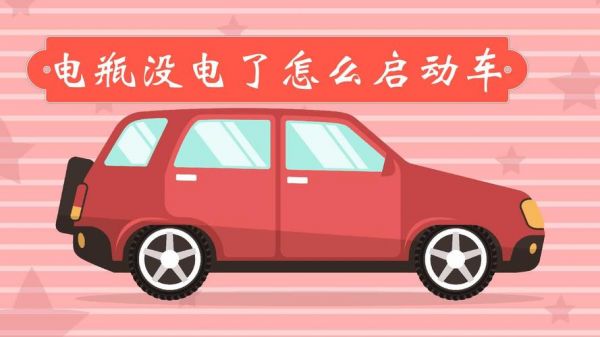 自动挡没电怎么启动？自动挡电瓶没电