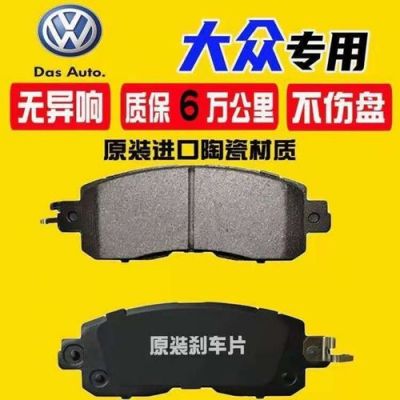 大众cc刹车片多少钱(大众cc刹车片原厂是什么品牌)-图3 大众cc刹车片多少钱(大众cc刹车片原厂是什么品牌)-图3