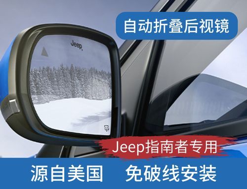 jeep怎么设置自动收后视镜？自由光后视镜自动折叠