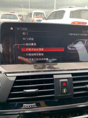 宝马有时会自动落锁了怎么办?宝马自动落锁-图3 宝马有时会自动落锁了怎么办?宝马自动落锁-图3