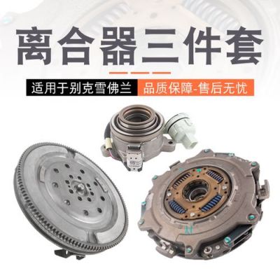 别克君越自动挡换离合片多少钱？自动挡换离合器片