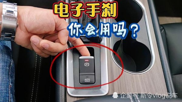 自动挡车电子手刹忘记开怎么办?自动挡停车 不拉手刹-图2 自动挡车电子手刹忘记开怎么办?自动挡停车 不拉手刹-图2