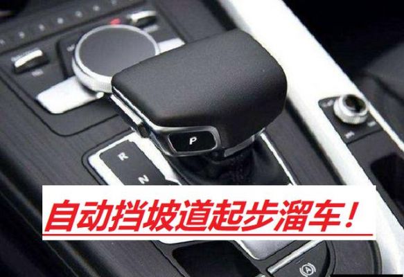 自动档上坡溜车伤车吗?自动挡陡坡溜车-图2 自动档上坡溜车伤车吗?自动挡陡坡溜车-图2
