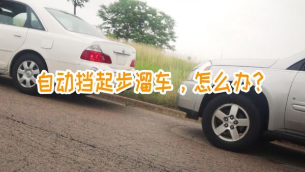 自动档上坡溜车伤车吗？自动挡陡坡溜车