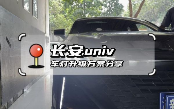 长安univ锁车车灯怎么自动关闭？车灯自动关
