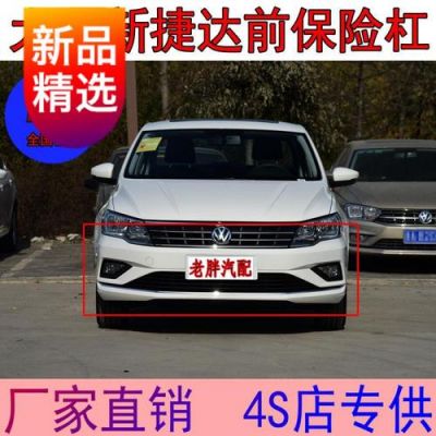 大众捷达保险(大众捷达保险杠多少钱一个)-图1 大众捷达保险(大众捷达保险杠多少钱一个)-图1