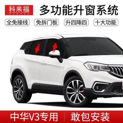 中华v3怎么设置遥控锁车车窗自动升起?中华v3自动智能-图2 中华v3怎么设置遥控锁车车窗自动升起?中华v3自动智能-图2