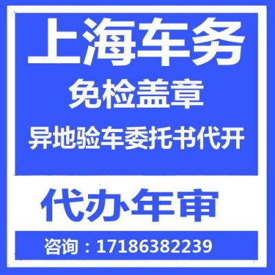 代异地车上海年检（异地车上海年检材料）