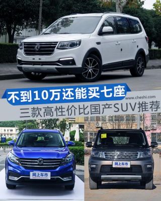 合资7座suv排名前十名？国产7座suv自动档