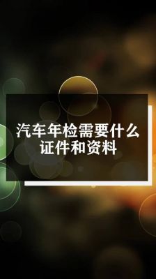 年检提供材料（车辆年检需要什么材料）