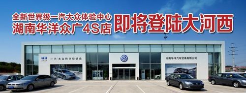 湖南华洋大众(湖南华洋大众4s店)-图3 湖南华洋大众(湖南华洋大众4s店)-图3