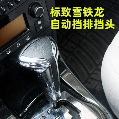 307自动挡杆怎么更换?自动挡更换挡杆-图3 307自动挡杆怎么更换?自动挡更换挡杆-图3