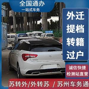 苏州异地年检（苏州异地年审）