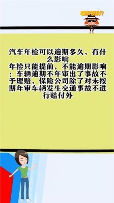 汽车年检逾期了(汽车年检逾期了会有什么影响)-图3 汽车年检逾期了(汽车年检逾期了会有什么影响)-图3
