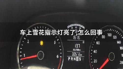 汽车仪表盘雪花4.0（汽车仪表盘雪花40摄氏度）-图3