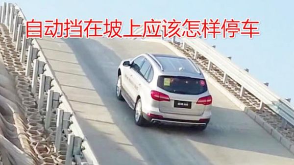 没有p挡怎么在坡道停车？自动挡在坡上停车技巧