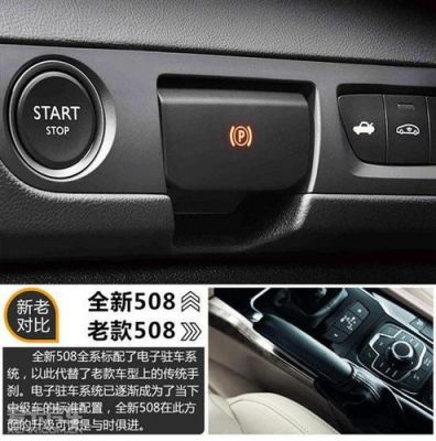 508电子手刹正确使用步骤？标志508自动驻车