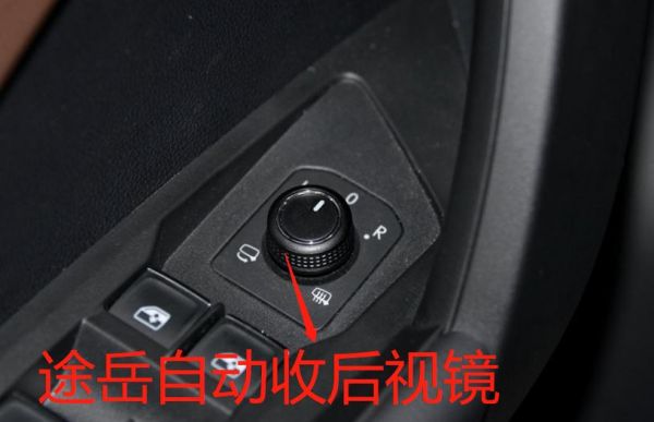 大众途岳自动反光镜怎么设置?汽车自动后视镜-图3 大众途岳自动反光镜怎么设置?汽车自动后视镜-图3