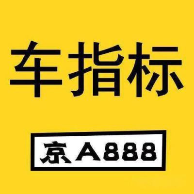 北京内蒙牌照年检(北京车牌年检规定)-图2 北京内蒙牌照年检(北京车牌年检规定)-图2