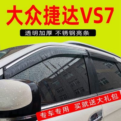 大众捷达雨挡（捷达车车门雨挡）