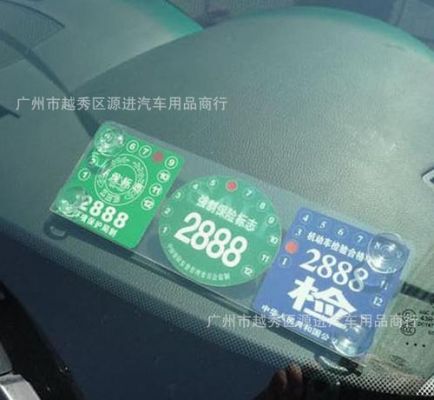广州补办新车年检标志（广州年检标志在哪领）