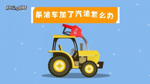 汽车加柴油修理费用(柴油车加了汽油修理需要多少钱)-图2 汽车加柴油修理费用(柴油车加了汽油修理需要多少钱)-图2