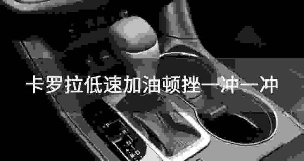 自动挡顿挫感的正确解决方法?自动档加油顿挫-图2 自动挡顿挫感的正确解决方法?自动档加油顿挫-图2