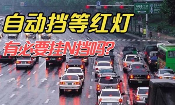 自动挡车等红灯用摘挡吗？自动挡车 等红灯