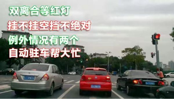 自动驻车等红灯对车有伤害吗？自动驻车 等红灯