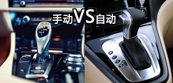 自动挡和手动挡的区别?自动挡合手动挡区别-图3 自动挡和手动挡的区别?自动挡合手动挡区别-图3