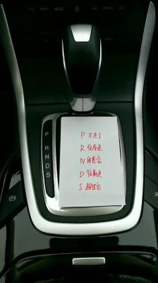 自动挡车字母和数字代表什么？自动挡字母的意思